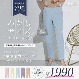 華やぎカラーが今だけおトク！高見えすっきりテーパードパンツ ☆ パンツ レディース 低身長 身長 サイズ スラックス オフィスカジュアル きれいめ オフィス 小さいサイズ 高見え 後ろゴム ピエロ【Pierrot】