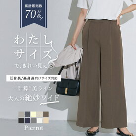 【一部予約】新色！【送料無料】 ワイドパンツ レディース 高見えワイドパンツ 【低身長サイズ有】 パンツ 小さいサイズ センタープレス オフィス きれいめ 【Pierrot】 ピエロ
