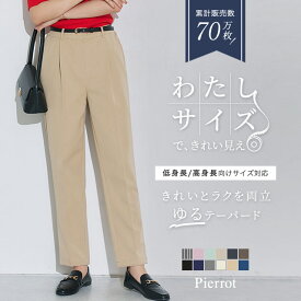【一部予約】新色！【送料無料】高見えゆるテーパードパンツ ☆ 【低身長サイズ有】 パンツ レディース テーパードパンツ 高見え オフィス きれいめ センタープレス ピエロ 【Pierrot】