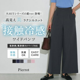 マラソンSALE★2,990円！≪送料無料≫ 接触冷感 パンツ 高見えワイドパンツ ☆ ワイドパンツ レディース センタープレス 洗濯OK ウエストゴム きれいめ オフィス 通勤 オフィスカジュアル ピエロ 【Pierrot】