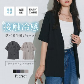 【送料無料】選べる 接触冷感 ハーフスリーブジャケット ☆ ジャケット 接触冷感 ハーフスリーブ きれいめ オフィス 通勤 オフィスカジュアル 自宅での洗濯OK テーラード ダブル アウター ピエロ