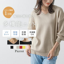 選べるネック多機能ニットプルオーバー ☆ ニット レディース 選べる Vネック ボートネック 多機能 UVカット 洗濯OK きれいめ 通勤 オフィス 抗菌防臭 接触冷感 サマーニット 大人 ピエロ