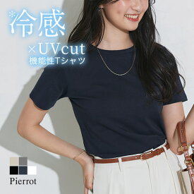 マラソンSALE★1,790円！≪送料無料≫ UVカット 接触冷感 機能性シンプルTシャツ ☆ トップス Tシャツ 機能性 シンプル ベーシック カジュアル ツヤ感 ピエロ ［Pierrot］