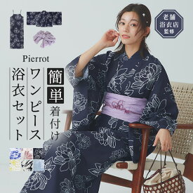 セパレート 1人で簡単着付け 3分で着付け ≪当日発送≫ワンピース 浴衣 兵児帯 セット ☆ 二部式 帯 キャミワンピ 浴衣セット 簡単着付け 洗える 花柄 ニュアンス 黄色 イエロー 青 ブルー ピンク 水色 紺 かわいい 大人 ピエロ 送料無料