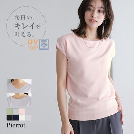【全品10%OFFクーポン】UVカット ネックが選べるフレンチスリーブ サマーニット ニット レディース ☆ UVカット きれいめ オフィス 通勤 オフィスカジュアル 洗えるニット Vネック フレンチスリーブ 半袖 ウォッシャブル ピエロ 【Pierrot】