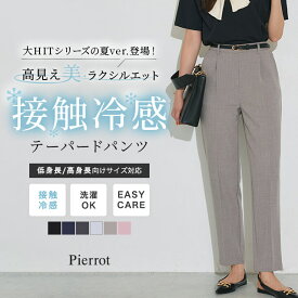 ≪当日発送≫≪送料無料≫ 接触冷感 高見えゆるテーパードパンツ ☆ パンツ テーパード 接触冷感 センタープレス 洗濯OK ウエストゴム きれいめ オフィス 通勤 オフィスカジュアル ピエロ 【Pierrot】