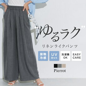 ≪当日発送≫≪送料無料≫ 接触冷感 パンツ UVカット リネンライクタックワイドパンツ ☆ ワイドパンツ タックパンツ リネンライク 洗える ウエストゴム タック 夏 ピエロ【Pierrot】