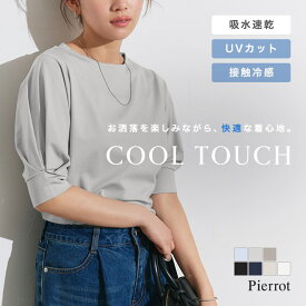 【全品10%OFFクーポン】接触冷感 パフスリーブTシャツ ☆ カットソー Tシャツ 接触冷感 吸水速乾 UVカット トップス パフスリーブ ブラウス風 通勤 レディース ピエロ 【Pierrot】