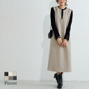 ウールタッチジャンパースカート ☆ ジャンパースカート ジャンスカ オールインワン ウールタッチ ロング丈 ワンピース 上品 Vネック 体型カバー 冬 レディース ピエロ pierrot 送料無料