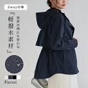 全品10%OFFクーポン★【送料無料】マウンテンパーカー ☆ マウンテンパーカー 軽撥水 パーカー 日焼け対策 UV対策 日よけ対策 ブルゾン レディース ライトアウター アウトドア 体型カバー pierrot 春 秋 ピエロ