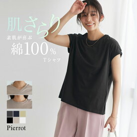 ネックが選べるベーシックフレンチTシャツ ☆ Tシャツ フレンチ Vネック クルーネック ベーシック 選べるネック 綿100％ 二の腕カバー ピエロ 【Pierrot】