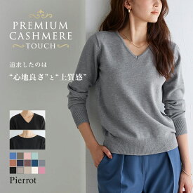 1,000円OFFクーポン★【送料無料】 ニット プレミアムカシミヤタッチニット ☆ もっちり セーター レディース カシミヤタッチ カシミヤ Vネック 長袖 きれいめ オフィス 【Pierrot】 oc_t ピエロ
