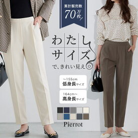 1,000円OFFクーポン★20％OFFクーポン対象★≪当日発送≫【送料無料】 高見えすっきりテーパードパンツ 低身長＆高身長さんサイズ パンツ レディース スラックス オフィスカジュアル オフィス きれいめ 小さいサイズ ピエロ 【Pierrot】