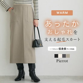 【送料無料】カット起毛ポケットIラインスカート ☆ スカート Iライン カット起毛 あったか ポケット 縦ライン すっきり シンプル きれいめ カジュアル ピエロ