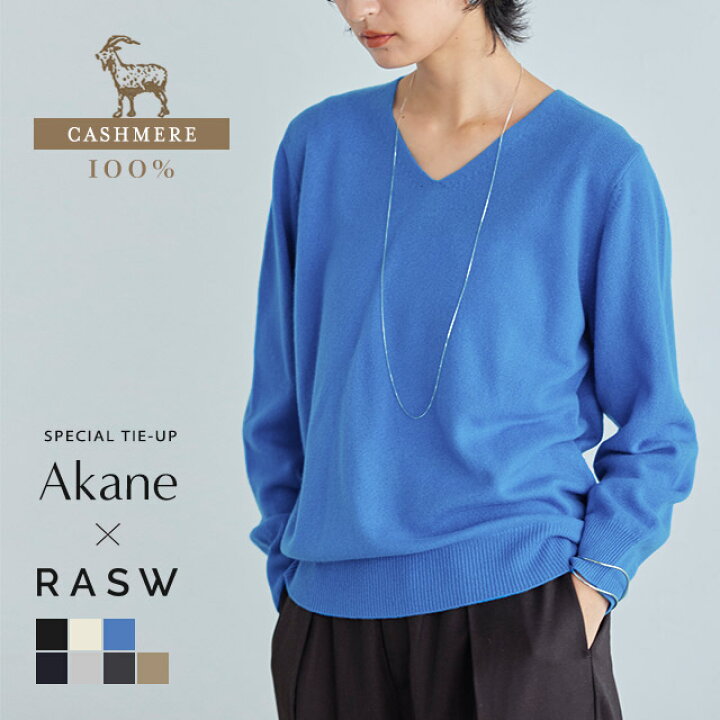 楽天市場】【Akaneさん着用アイテム】［RASW］カシミヤ100％Vネック 
