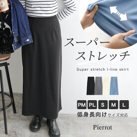 【MAX15％OFFクーポン】【半額！】【返品交換不可】スーパーストレッチIラインスカート ☆ スカート ストレッチ Iライン ウエストゴム ロング丈 ポケット付き きれいめ カジュアル 通勤 オフィス 着痩せ 体型カバー ピエロ 【Pierrot】