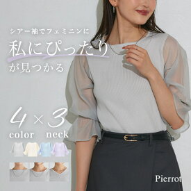 サマーニット ネックが選べるシアードッキングキャンディースリーブニット ☆ シアー リブ編み キャンディースリーブ 異素材 クルーネック Vネック ボトルネック ピエロ 【Pierrot】