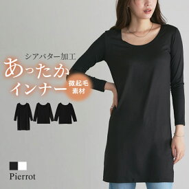 【全品20％OFFクーポン】≪冬SALE！≫【返品交換不可】≪当日発送≫［シアバター加工］あったかインナー ☆ あったか インナー シアバター加工 インナー ウォームインナー ヒートインナー 微起毛 ワンピース 保温 保湿 防寒 長袖 しっとり 静電気 秋 ピエロ ［Pierrot］