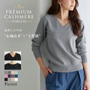 全品10%OFFクーポン★【送料無料】 ニット プレミアムカシミヤタッチニット ☆ もっちり セーター レディース カシミヤタッチ カシミヤ Vネック 長袖 きれいめ オフィス 【Pierrot】 oc_t ピエロ