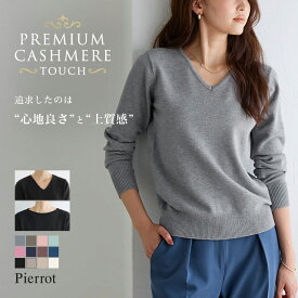 全品10%OFFクーポン★【送料無料】 ニット プレミアムカシミヤタッチニット ☆ もっちり セーター レディース カシミヤタッチ カシミヤ Vネック 長袖 きれいめ オフィス 【Pierrot】 oc_t ピエロ