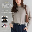 1,000円OFFクーポン★マラソン限定2,190円！【送料無料】ニット 2ネックから選べるプレミアムカシミヤタッチニット ハイネック タートルネック ☆ セーター カシミヤ きれいめ オフィス 長袖 レディース ピエロ 【Pierrot】