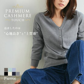 30%OFFクーポン対象★≪当日発送≫ プレミアムカシミヤタッチカーディガン ☆ カーディガン ニット カーデ トップス アンサンブル きれいめ オフィス レディース ピエロ pierrot 送料無料