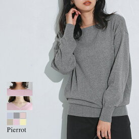 ネックが選べる綿100％ニット ☆ ニット 綿100％ Vネック ボートネック ドロップショルダー リブ ゆったり きれいめ 通勤 オフィス 春 ピエロ 【Pierrot】 送料無料