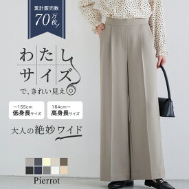 1,000円OFFクーポン★20％OFFクーポン対象★≪当日発送≫【送料無料】 ワイドパンツ レディース 高見えワイドパンツ 【低身長サイズ有】 パンツ 小さいサイズ センタープレス オフィス きれいめ 【Pierrot】 ピエロ