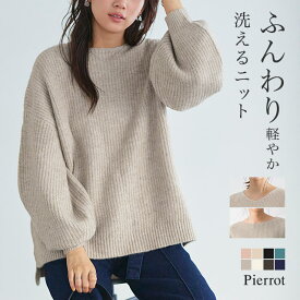 【3/10〜全品10％OFFクーポン】≪冬SALE！≫選べるふんわりウォッシャブルボリューム袖ニット ☆ 秋 ニット レディース セーター 洗える ボリューム袖 選べる リブ Vネック ボートネック ふんわり 長袖 ニットプルオーバー ピエロ