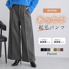 全品10%OFFクーポン★20％OFFクーポン対象★【一部予約】【送料無料】カット起毛ピンタックワイドパンツ ☆ ワイドパンツ レディース あったか カット起毛 ピンタック きれいめ オフィス 通勤 レーヨン混 伸縮性 布帛見え ピエロ