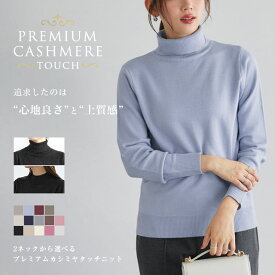 ニット 2ネックから選べるプレミアムカシミヤタッチニット ハイネック タートルネック ☆ セーター カシミヤ きれいめ オフィス 長袖 レディース ピエロ 【Pierrot】 送料無料