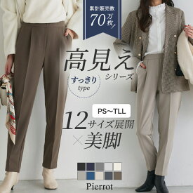 全品10%OFFクーポン！11/19(水)10時★半額1,490円！ 高見えすっきりテーパードパンツ 低身長＆高身長さんサイズ パンツ レディース スラックス オフィスカジュアル オフィス きれいめ 小さいサイズ ピエロ 【Pierrot】 送料無料