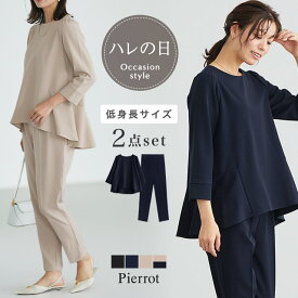 【2,000円OFFクーポン対象】 入園式 入学式 バックフレアセットアップ ☆ ママスーツ 卒園式 卒業式 セットアップ パンツスーツ セレモニー 小さいサイズ オケージョン 低身長 スーツ フォーマル ピエロ 送料無料≪当日発送≫