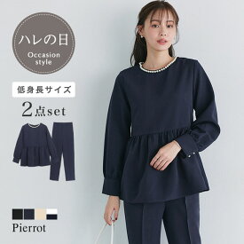 【MAX15％OFFクーポン】【期間限定SALE！】入園式 低身長 スーツ ママ 入学式 パールペプラムブラウスセットアップ ☆ セットアップ ママスーツ 卒園式 卒業式 パンツスーツ フォーマル レディース ピエロ 送料無料≪当日発送≫