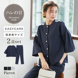 【全品10%OFFクーポン】【2,000円OFFクーポン対象】 入園式 入学式 パールボタンジャケットセットアップ ☆ 低身長 スーツ 卒園式 卒業式 ママスーツ セットアップ パンツスーツ セレモニー フォーマル レディース ピエロ 送料無料≪当日発送≫