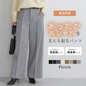 カット起毛ピンタックワイドパンツ ☆ ワイドパンツ レディース あったか カット起毛 ピンタック きれいめ オフィス 通勤 レーヨン混 伸縮性 布帛見え ピエロ 送料無料