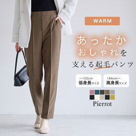 【全品10%OFFクーポン】＼今だけ2,290円！／≪新色！≫ カット起毛ピンタックテーパードパンツ☆【低身長サイズ有】 起毛パンツ レディース パンツ 暖パン あったか ストレッチ きれいめ オフィス 通勤 ピエロ pierrot 送料無料