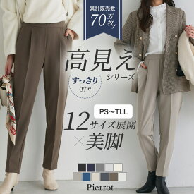 ≪特別SALE★2,690円≫≪新色！≫高見えすっきりテーパードパンツ 低身長＆高身長さんサイズ パンツ レディース スラックス オフィスカジュアル オフィス きれいめ 小さいサイズ ピエロ 【Pierrot】 送料無料