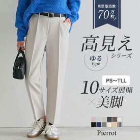 【クーポンで2,392円！】≪当日発送≫高見えゆるテーパードパンツ ☆ 【低身長サイズ有】 パンツ レディース テーパードパンツ 高見え オフィス きれいめ センタープレス ピエロ 【Pierrot】 送料無料