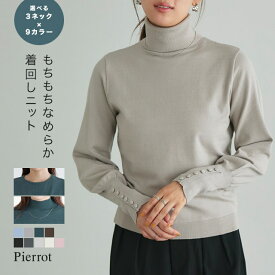 【全品10%OFFクーポン】【マラソン特価★1,990円】≪当日発送≫ ニット ネックが選べるクルミボタンボリューム袖ニット ☆ ニット レディース 袖 ボリューム きれいめ オフィス 通勤 レーヨン混 レイヤード 薄手 インナー くるみボタン リブ ピエロ 【Pierrot】 送料無料