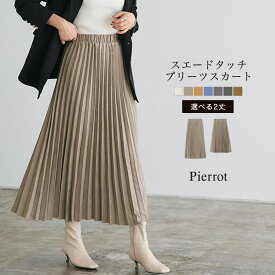 2丈から選べる スエードタッチ プリーツスカート ☆ プリーツスカート ロングスカート プリーツ ロング スウェード スカート レディース きれいめ 通勤 ピエロ pierrot oc_b 送料無料