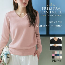 ≪新色！≫ニット プレミアムカシミヤタッチニット ☆ もっちり セーター レディース カシミヤタッチ カシミヤ Vネック 長袖 きれいめ オフィス 【Pierrot】 oc_t ピエロ 送料無料