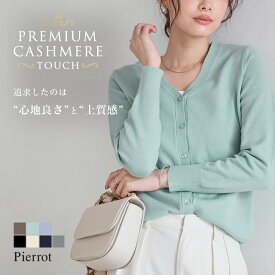 【全品10%OFFクーポン】≪当日発送≫ プレミアムカシミヤタッチカーディガン ☆ カーディガン ニット カーデ トップス アンサンブル きれいめ オフィス レディース ピエロ pierrot 送料無料