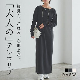 [RASW]機能付きテレコIラインロングワンピース 機能付き 機能素材 静電気防止 毛玉軽減 ワンピース テレコ素材 リブ ロングスリーブ カジュアル 送料無料