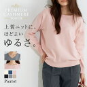 【マラソン特価★2,190円】プレミアムカシミヤタッチオーバーサイズニット ☆ ニット オーバーサイズ カシミヤタッチ シンプル ゆったり ふんわり Vネック ボートネック カジュアル ピエロ 送料無料