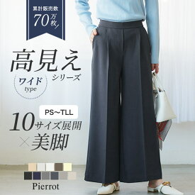 ≪当日発送≫ ワイドパンツ レディース 高見えワイドパンツ 【低身長サイズ有】 パンツ 小さいサイズ センタープレス オフィス きれいめ 【Pierrot】 ピエロ 送料無料