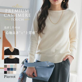 【スーパーSALE★1,790円！】 ニット プレミアムカシミヤタッチニット ☆ もっちり セーター レディース カシミヤタッチ カシミヤ Vネック 長袖 きれいめ オフィス 【Pierrot】 oc_t ピエロ 送料無料