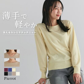【全品10%OFFクーポン】＼今だけ1,830円！／ ≪当日発送≫≪新色！≫洗えるふんわりカシミヤタッチニット ☆ カシミヤタッチ ニット レディース 洗える 静電気防止 ボートネック Vネック きれいめ オフィス 通勤 ゆとり ピエロ 【Pierrot】 送料無料