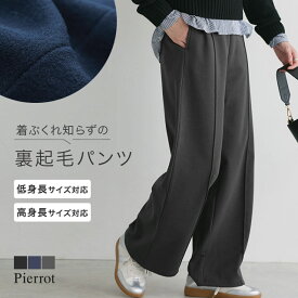 【送料無料】 美脚 ワイドパンツ ☆ ピンタックパンツ パンツ レディース 裏起毛 ストレッチ ワイドパンツ あったか 防寒 体型カバー イージーパンツ 高身長 低身長 暖パン 黒 ピエロ