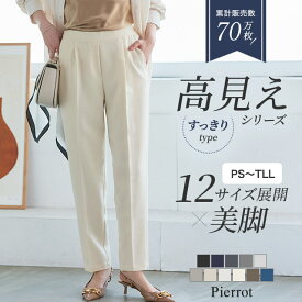 高見えすっきりテーパードパンツ 低身長＆高身長さんサイズ パンツ レディース スラックス オフィスカジュアル オフィス きれいめ 小さいサイズ ピエロ 【Pierrot】 送料無料